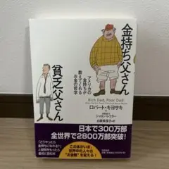 金持ち父さん 貧乏父さん アメリカの金持ちが教えてくれるお金の哲学