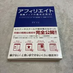 アフィリエイト報酬アップの絶対法則61 : トップアフィリエイターの「新常識」…