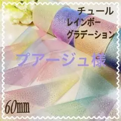 プアージュ様 リクエスト 4点 まとめ商品