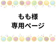 もも　プロフ必読です!!様 リクエスト 3点 まとめ商品