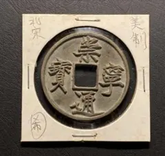 崇寧通寳　穴銭　宋時代　美制　中国古銭　硬貨　　貨幣 崇寧通寳 穴銭 宋時代 美制 中国古銭 硬貨 コイン 貨幣 - メルカリ