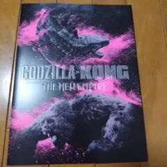 GODZILLA×KONG パンフレット