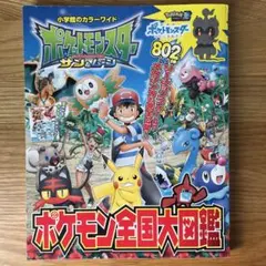 ポケットモンスター サン&ムーン ポケモン全国大図鑑