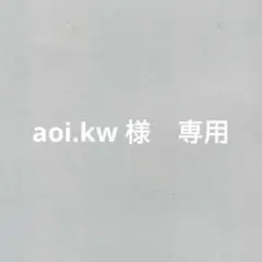 aoi.kw 様　専用