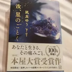 汝、星のごとく