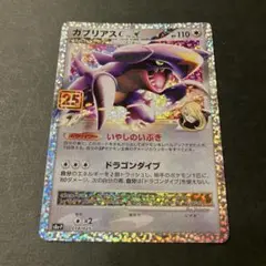 ガブリアスC[チャンピオン] プロモカードパック 25th ANNIVERSA…