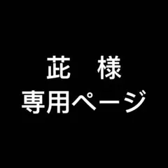 茈様　専用ページ　即購入NG