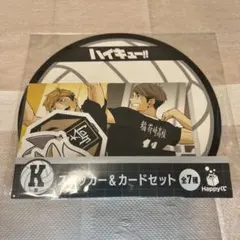 【ハイキュー ハッピーくじ】K賞 ステッカー＆カードセット 宮侑 宮治