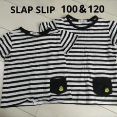 SLAP SLIP ストライプ Tシャツ 100 & 120　お揃い　姉妹　兄弟