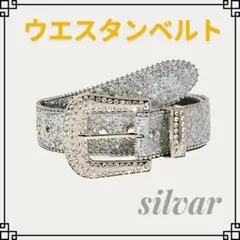 ギラギラベルト ウエスタンベルト シルバー キラキラ ブリンブリン ユニセックス