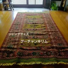 グリーンキリム 手織り 草木染め リビングサイズ 広め玄関マット