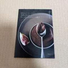 今井ようこのヴィーガンチョコレート菓子 = Vegan Chocolate S…