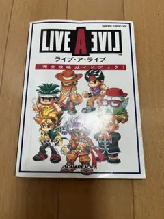 2025年最新】ライブアライブ 攻略本の人気アイテム - メルカリ