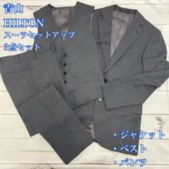 青山 HILTON スーツセットアップ 3点セット 紳士服 ダークグレー