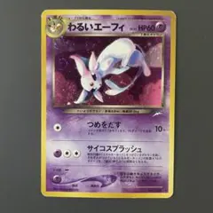 渦巻きホロ　わるいエーフィ ★ 拡張パック第4弾 闇、そして光へ…