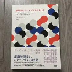 幾何学パターンづくりのすべて