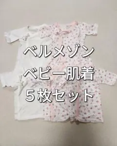 ベルメゾン　ベビー肌着 5枚セット メッシュ　コンビ肌着　短肌着