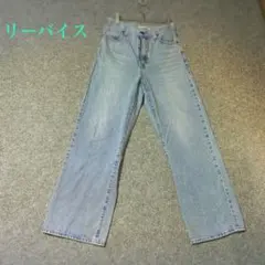 リーバイス ワイドレッグデニム ライトブルー オールシーズン