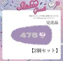 しなこヘア流し前髪にぴったりなビッグ475ふわふわヘアピン クリップ 2個セット