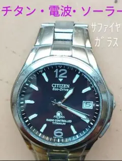 BF17　シチズン・アテッサ　チタン・電波・ソーラー時計　日付　サファイアガラス