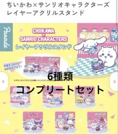 ちいかわ×サンリオキャラクターズ レイヤーアクリルスタンド全6種コンプリート