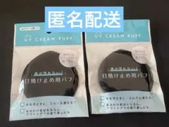 最安UVクリーム用パフ 2個セット 日焼け止め用のサムネイル