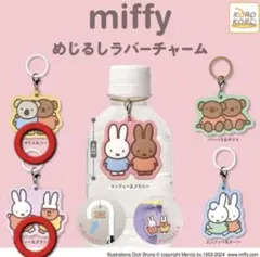 ミッフィー めじるしラバーチャーム 2点セット