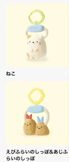 すみっコぐらし ハッピーセット ねこ えびふらいのしっぽ