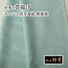 オールシーズン 衿秀の帯揚げ メッシュ唐草地紋④ 無地染（夏/冬/単衣