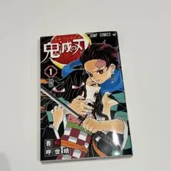 鬼滅の刃 一巻 初版