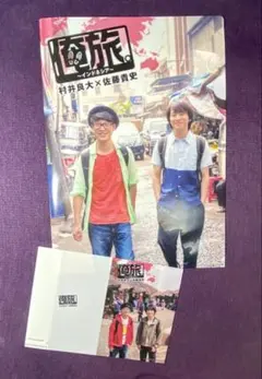 【超希少】村井良大×佐藤貴史　俺旅。 クリアファイル