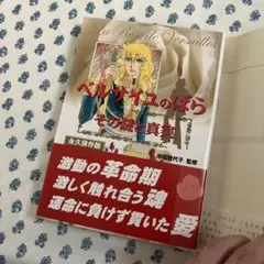 2026年最新】ベルサイユのばら その謎と真実の人気アイテム - メルカリ