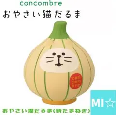 デコレ　コンコンブル　おやさい猫だるま　新たまねぎ
