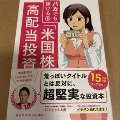 バカでも稼げる「米国株」高配当投資