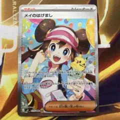 ポケモンカード メイのはげまし SAR