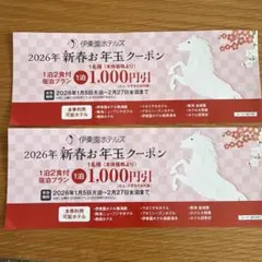 伊藤園ホテルズ　2026年新春お年玉クーポン 1,000円引き✖️2枚セット