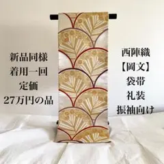 【岡文】袋帯 唐織 西陣織 振袖 訪問着 礼装 仕立済