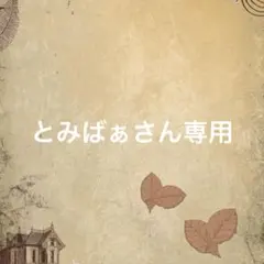 とみばぁさん専用