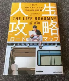 人生攻略ロードマップ 「個」で自由を手にいれる「10」の独学戦略