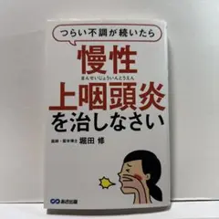 つらい不調が続いたら慢性上咽頭炎を治しなさい