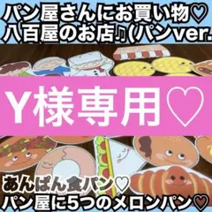 Y様専用ページ♡