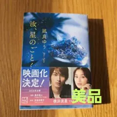 汝、星のごとく