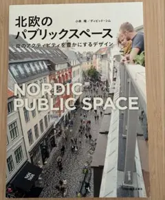 北欧のパブリックスペース = NORDIC PUBLIC SPACE : 街の…