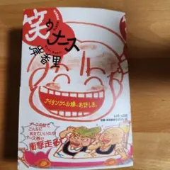笑うナース