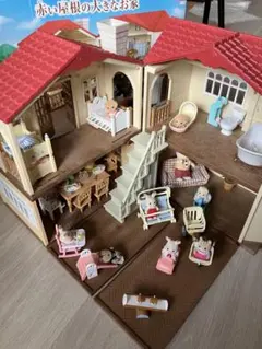 赤い屋根の大きなお家＆家具＆人形セット
