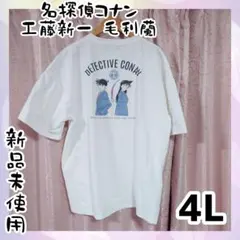 名探偵コナン Tシャツ 工藤新一 毛利蘭 レディース 4L ホワイト 新品未使用
