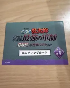 忍たま乱太郎 軍師　体験展 エンディングカード 上級生コース