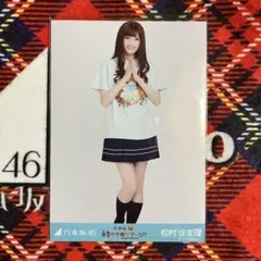 乃木坂46 松村沙友理　生写真　2017 真夏の全国ツアー　大阪