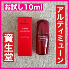 【新品お試し】資生堂 アルティミューン パワライジング セラム 美容液10ml
