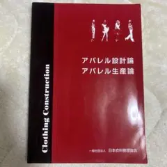 アパレル設計論 アパレル生産論